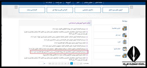 نحوه مشاهده نتایج اولیه آزمون کارشناس رسمی قوه قضاییه ۱۴۰۵ 